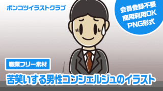 【職業フリー素材】苦笑いする男性コンシェルジュのイラスト