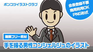 【職業フリー素材】手を振る男性コンシェルジュのイラスト
