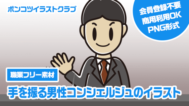 【職業フリー素材】手を振る男性コンシェルジュのイラスト
