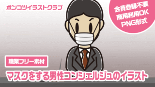 【職業フリー素材】マスクをする男性コンシェルジュのイラスト