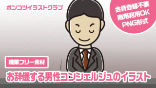 【職業フリー素材】お辞儀する男性コンシェルジュのイラスト