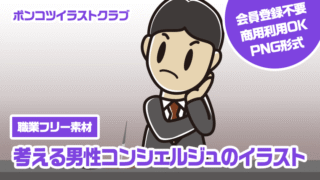 【職業フリー素材】考える男性コンシェルジュのイラスト