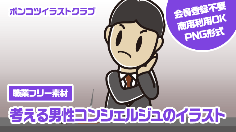 【職業フリー素材】考える男性コンシェルジュのイラスト