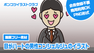【職業フリー素材】目がハートの男性コンシェルジュのイラスト