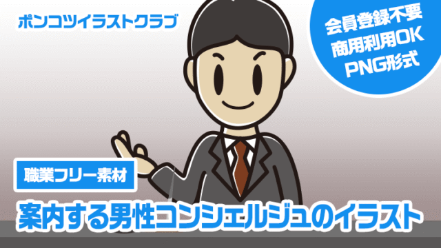 【職業フリー素材】案内する男性コンシェルジュのイラスト