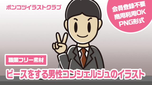 【職業フリー素材】ピースをする男性コンシェルジュのイラスト
