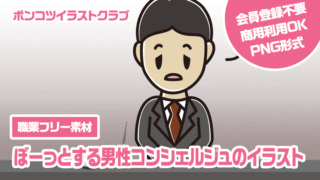 【職業フリー素材】ぼーっとする男性コンシェルジュのイラスト