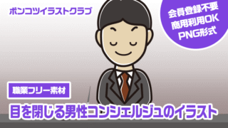 【職業フリー素材】目を閉じる男性コンシェルジュのイラスト
