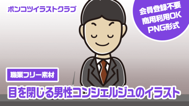 【職業フリー素材】目を閉じる男性コンシェルジュのイラスト