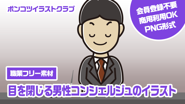 【職業フリー素材】目を閉じる男性コンシェルジュのイラスト
