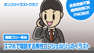 【職業フリー素材】スマホで電話する男性コンシェルジュのイラスト