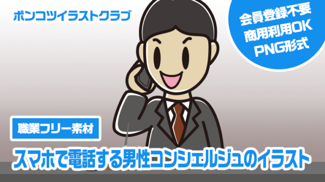 【職業フリー素材】スマホで電話する男性コンシェルジュのイラスト
