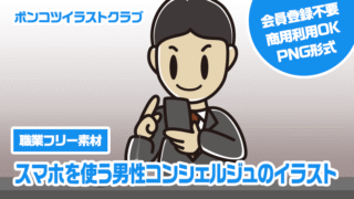 【職業フリー素材】スマホを使う男性コンシェルジュのイラスト