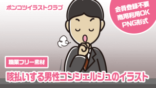 【職業フリー素材】咳払いする男性コンシェルジュのイラスト