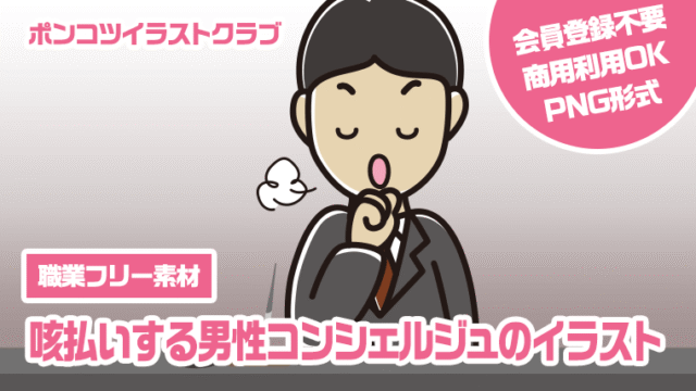 【職業フリー素材】咳払いする男性コンシェルジュのイラスト