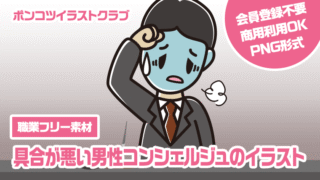 【職業フリー素材】具合が悪い男性コンシェルジュのイラスト