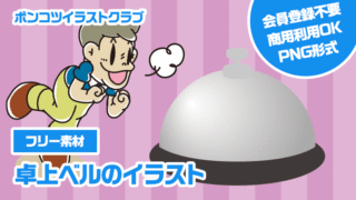 【フリー素材】卓上ベルのイラスト