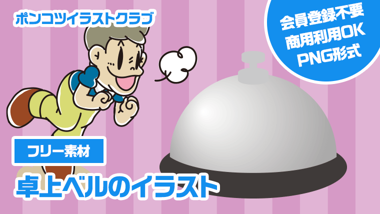 【フリー素材】卓上ベルのイラスト