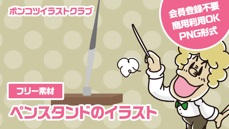 【フリー素材】ペンスタンドのイラスト