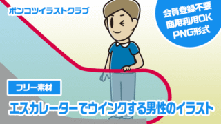 【フリー素材】エスカレーターでウインクする男性のイラスト