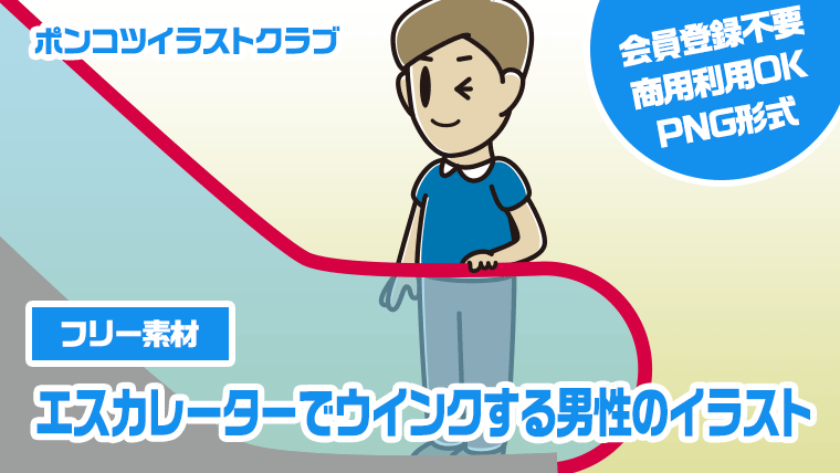 【フリー素材】エスカレーターでウインクする男性のイラスト
