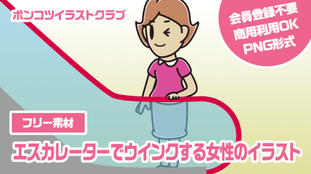 【フリー素材】エスカレーターでウインクする女性のイラスト