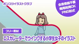 【フリー素材】エスカレーターでウインクする小学生女子のイラスト