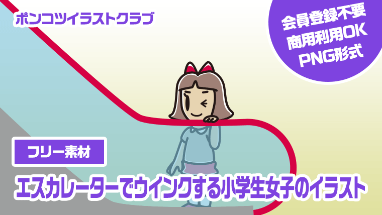 【フリー素材】エスカレーターでウインクする小学生女子のイラスト