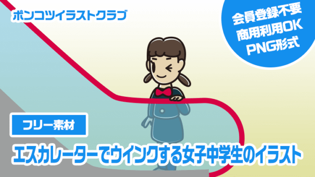 【フリー素材】エスカレーターでウインクする女子中学生のイラスト