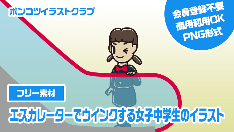 【フリー素材】エスカレーターでウインクする女子中学生のイラスト