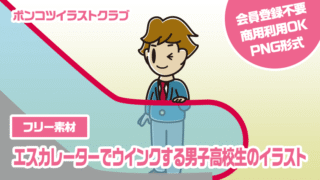 【フリー素材】エスカレーターでウインクする男子高校生のイラスト