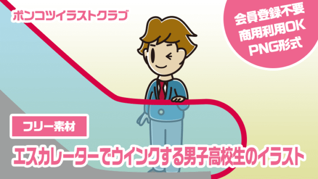 【フリー素材】エスカレーターでウインクする男子高校生のイラスト