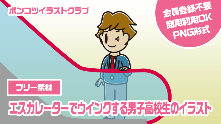 【フリー素材】エスカレーターでウインクする男子高校生のイラスト