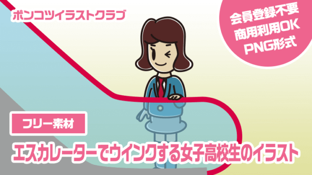 【フリー素材】エスカレーターでウインクする女子高校生のイラスト