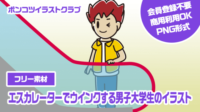 【フリー素材】エスカレーターでウインクする男子大学生のイラスト