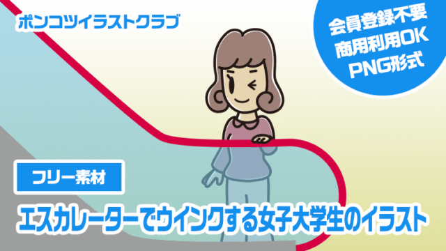【フリー素材】エスカレーターでウインクする女子大学生のイラスト