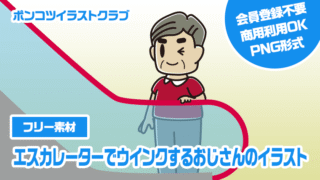 【フリー素材】エスカレーターでウインクするおじさんのイラスト