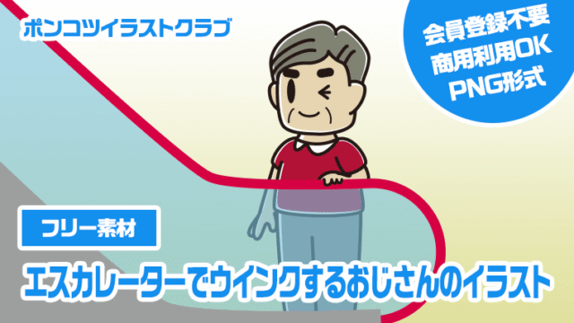 【フリー素材】エスカレーターでウインクするおじさんのイラスト