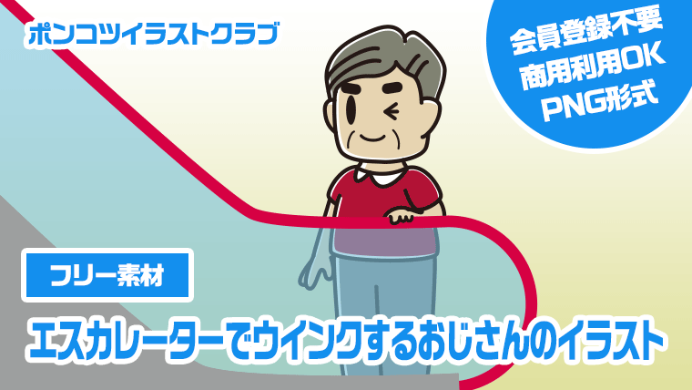 【フリー素材】エスカレーターでウインクするおじさんのイラスト