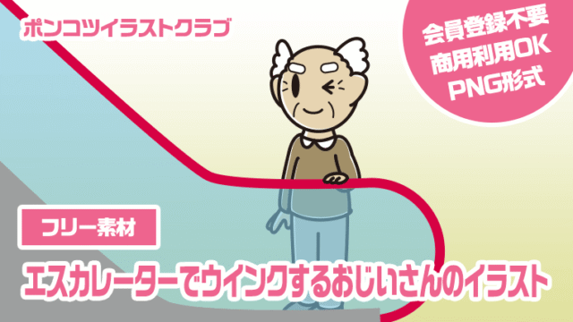 【フリー素材】エスカレーターでウインクするおじいさんのイラスト