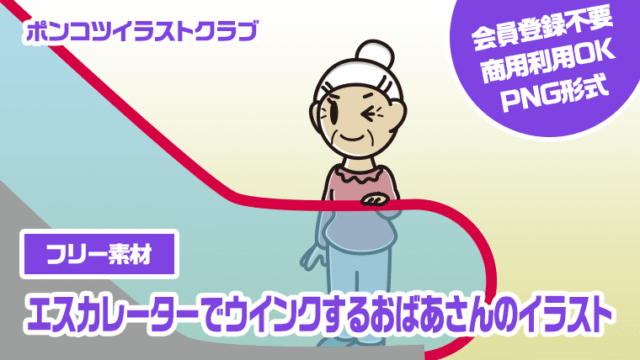 【フリー素材】エスカレーターでウインクするおばあさんのイラスト
