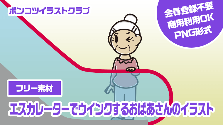 【フリー素材】エスカレーターでウインクするおばあさんのイラスト