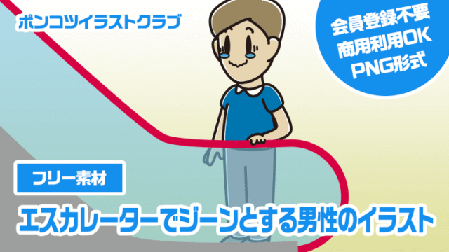 【フリー素材】エスカレーターでジーンとする男性のイラスト