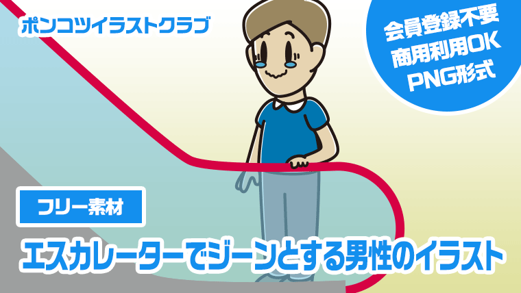 【フリー素材】エスカレーターでジーンとする男性のイラスト