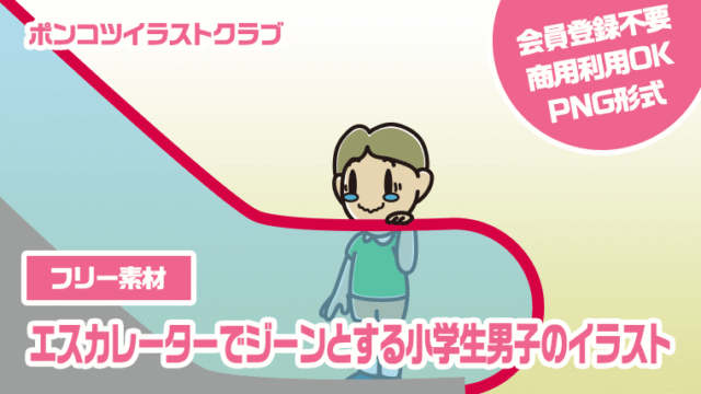 【フリー素材】エスカレーターでジーンとする小学生男子のイラスト