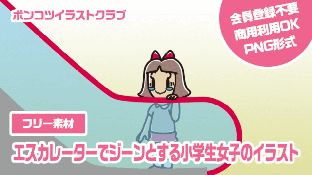 【フリー素材】エスカレーターでジーンとする小学生女子のイラスト