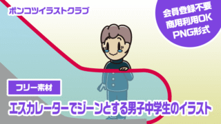【フリー素材】エスカレーターでジーンとする男子中学生のイラスト