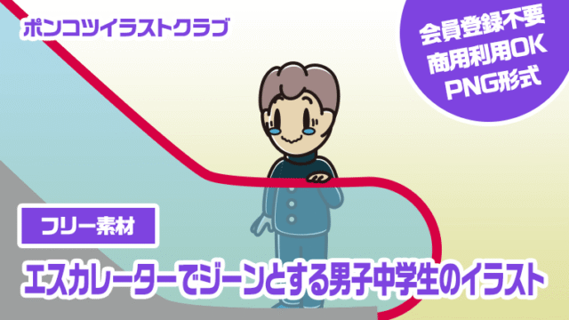 【フリー素材】エスカレーターでジーンとする男子中学生のイラスト