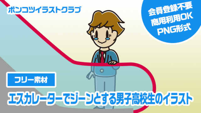 【フリー素材】エスカレーターでジーンとする男子高校生のイラスト