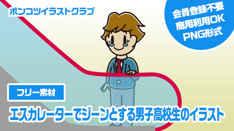 【フリー素材】エスカレーターでジーンとする男子高校生のイラスト